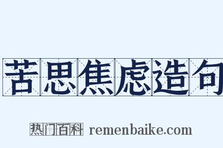 苦思焦虑造句是什么意思的图片